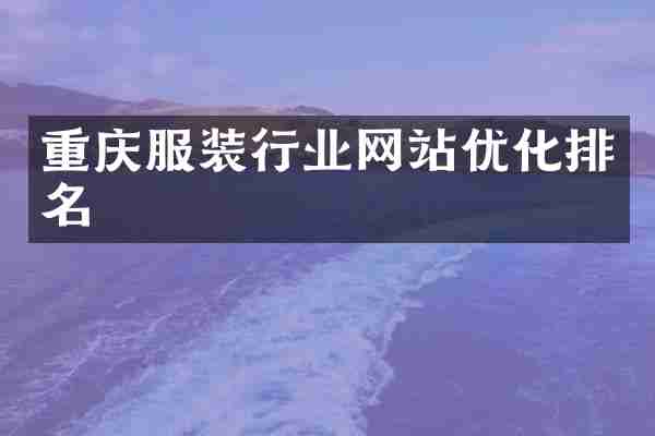 重庆服装行业网站优化排名