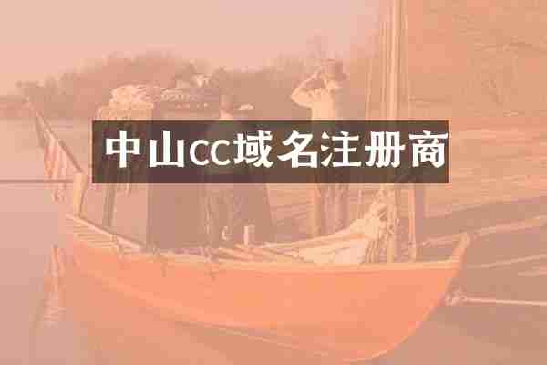 中山cc域名注册商