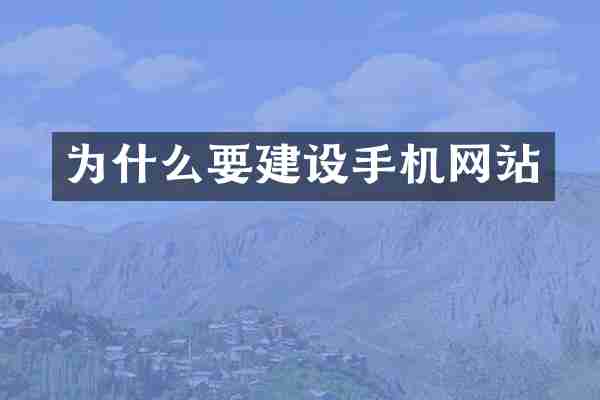 为什么要建设手机网站