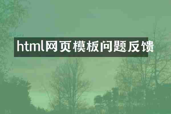 html网页模板问题反馈