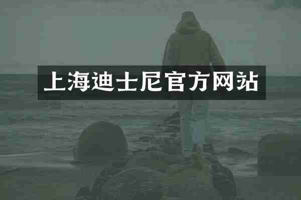 上海迪士尼官方网站