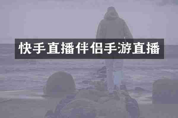 快手直播伴侣手游直播