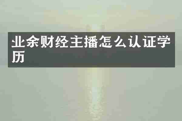 业余财经主播怎么认证学历
