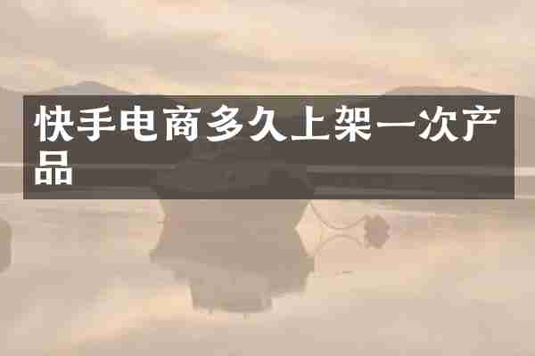 快手电商多久上架一次产品