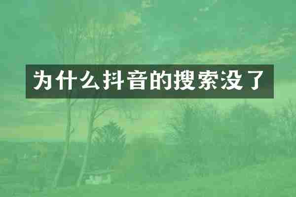 为什么抖音的搜索没了