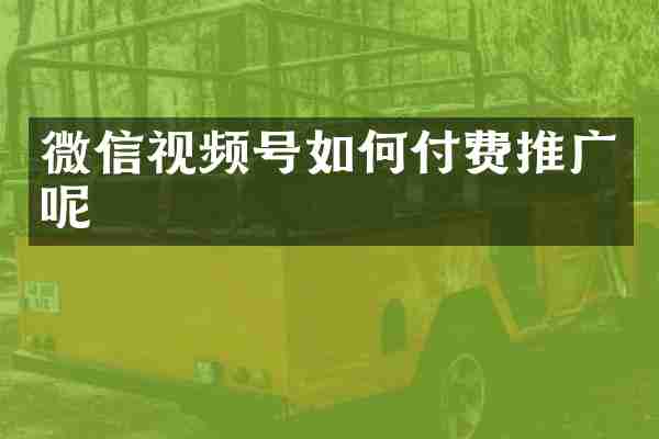 微信视频号如何付费推广呢
