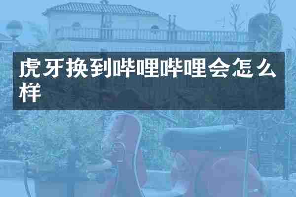 虎牙换到哔哩哔哩会怎么样