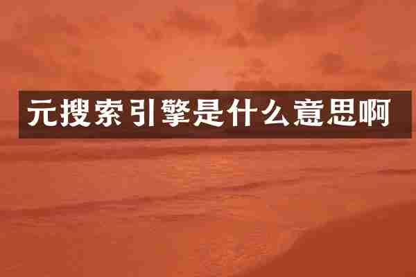 元搜索引擎是什么意思啊