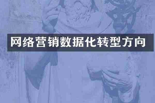 网络营销数据化转型方向
