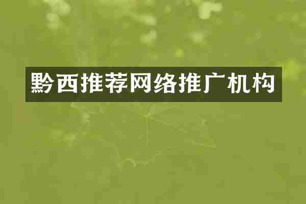 黔西推荐网络推广机构