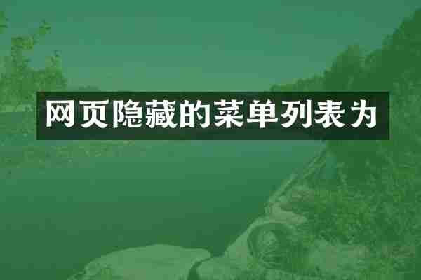 网页隐藏的菜单列表为