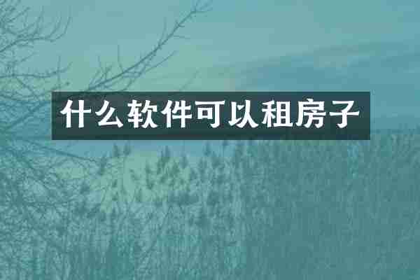 什么软件可以租房子