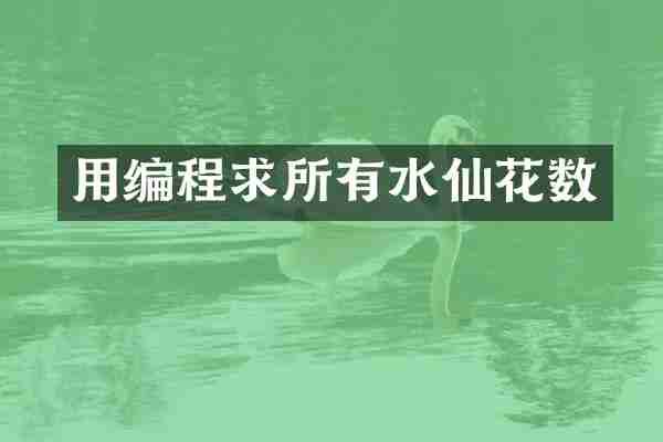 用编程求所有水仙花数