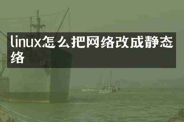 linux怎么把网络改成静态网络