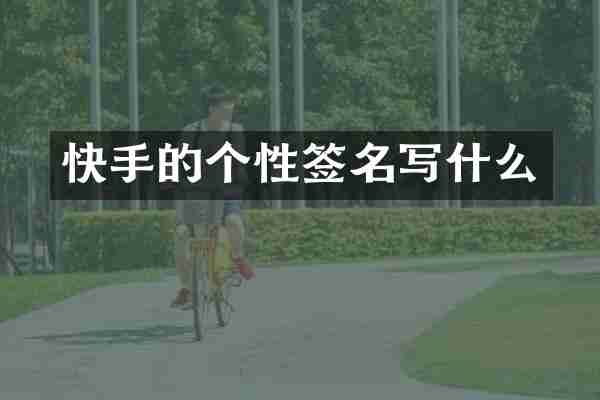 快手的个性签名写什么