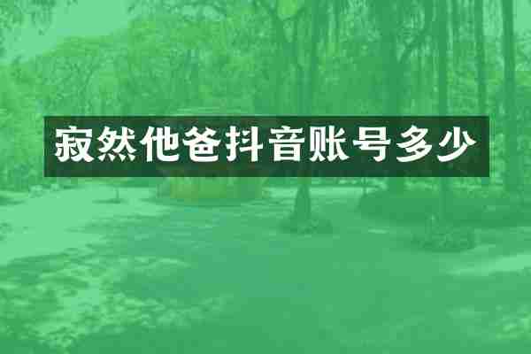 寂然他爸抖音账号多少