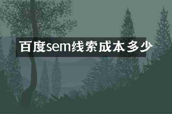 百度sem线索成本多少