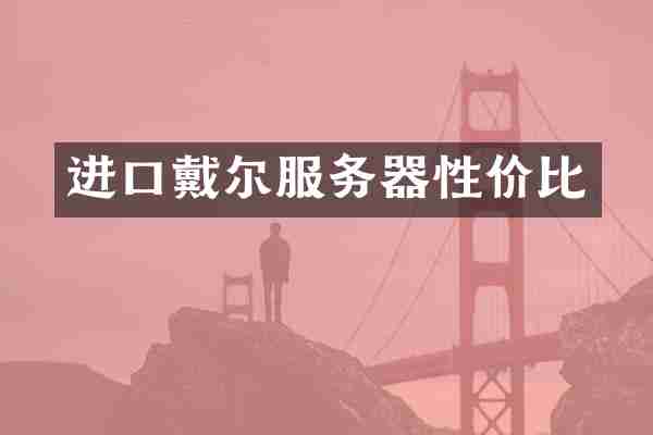 进口戴尔服务器性价比