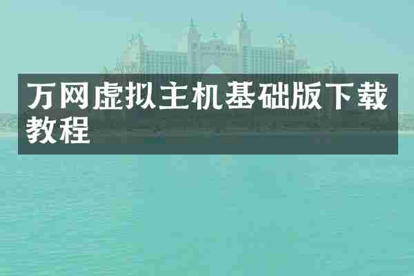 万网虚拟主机基础版下载教程