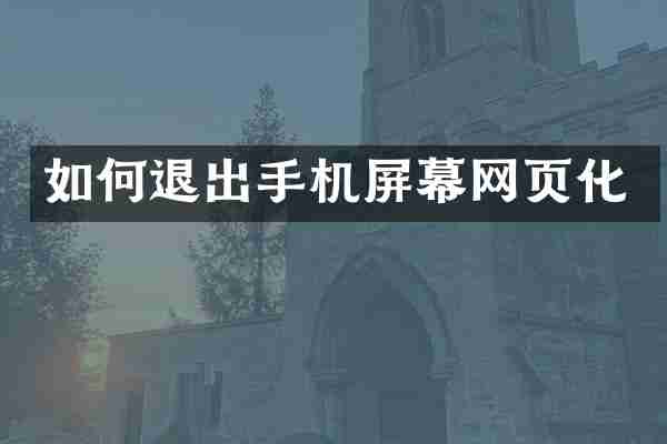 如何退出手机屏幕网页化
