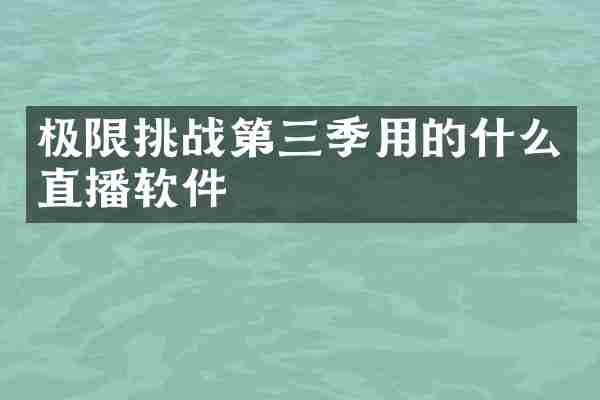 极限挑战第三季用的什么直播软件