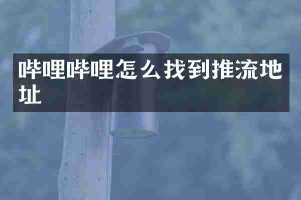 哔哩哔哩怎么找到推流地址
