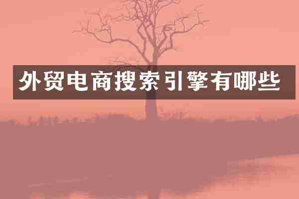 外贸电商搜索引擎有哪些