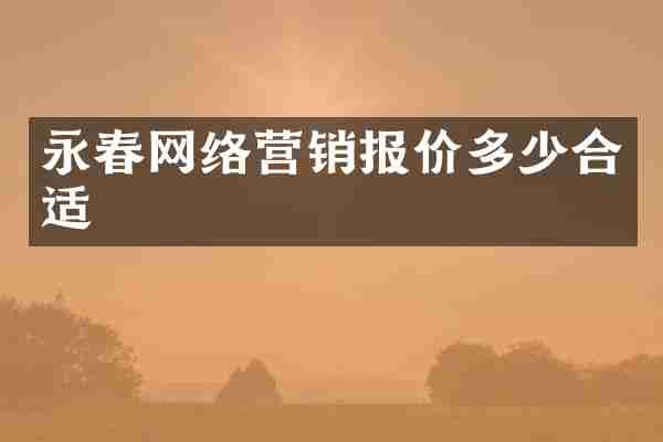 永春网络营销报价多少合适