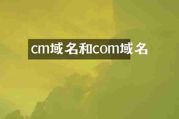 cm域名和com域名