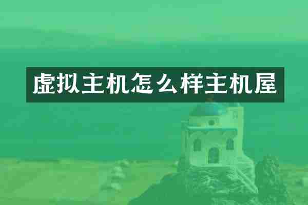 虚拟主机怎么样主机屋