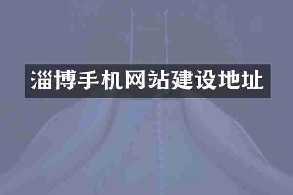 淄博手机网站建设地址
