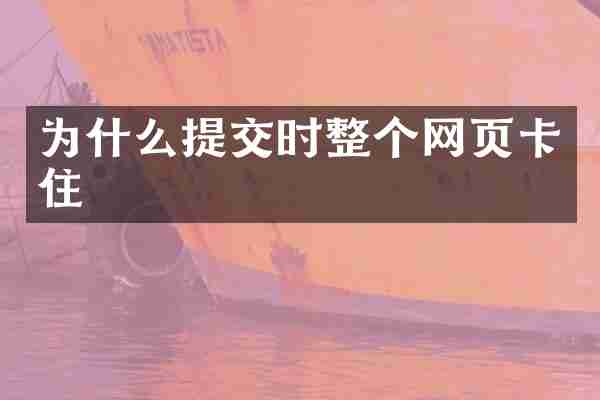 为什么提交时整个网页卡住