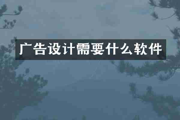 广告设计需要什么软件