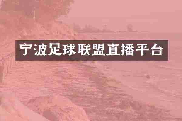宁波足球联盟直播平台
