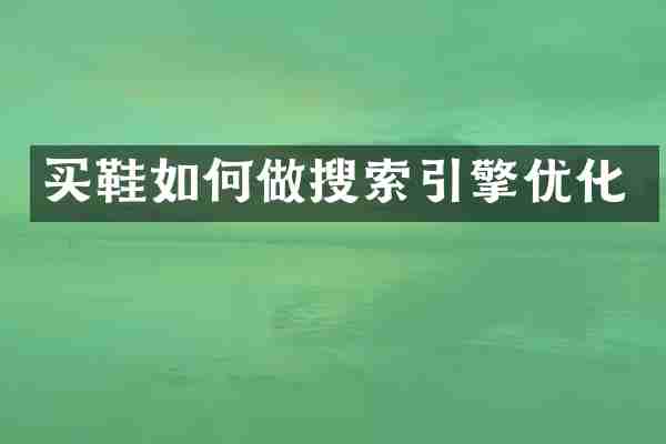 买鞋如何做搜索引擎优化