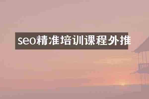 seo精准培训课程外推
