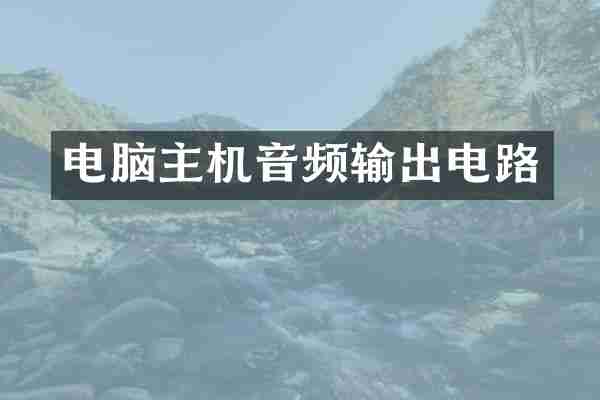 电脑主机音频输出电路