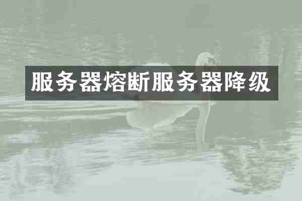 服务器熔断服务器降级