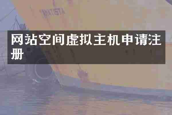 网站空间虚拟主机申请注册