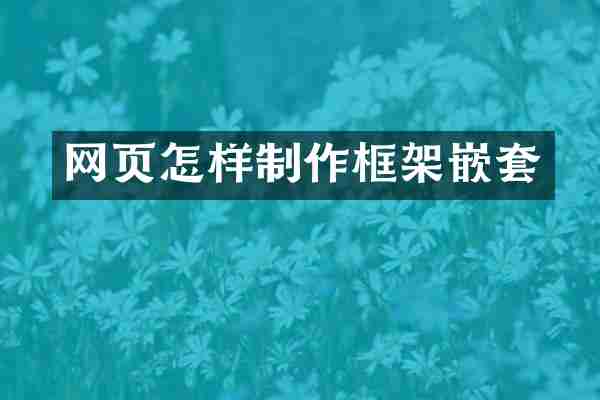 网页怎样制作框架嵌套