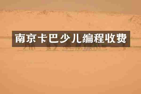 南京卡巴少儿编程收费