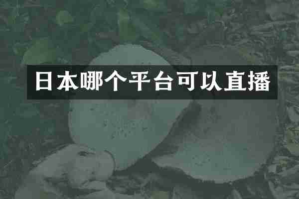 日本哪个平台可以直播