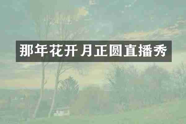 那年花开月正圆直播秀