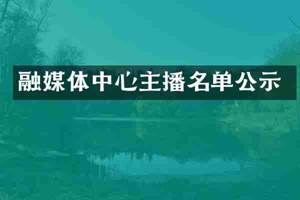 融媒体中心主播名单公示