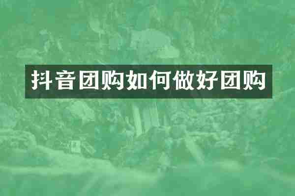 抖音团购如何做好团购