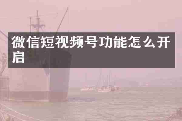 微信短视频号功能怎么开启