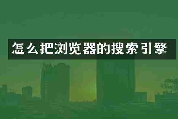 怎么把浏览器的搜索引擎