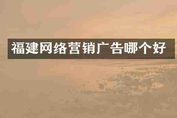 福建网络营销广告哪个好