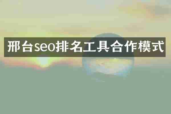邢台seo排名工具合作模式