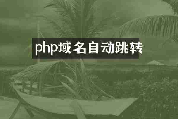 php域名自动跳转